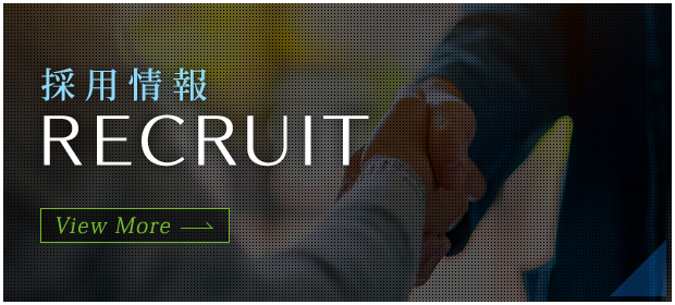 採用情報
